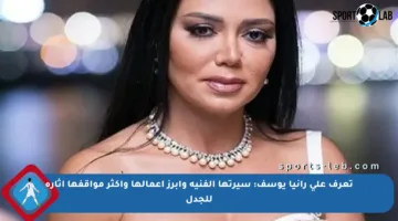 تعرف على رانيا يوسف: سيرتها الفنية وأبرز أعمالها وأكثر مواقفها إثارة للجدل